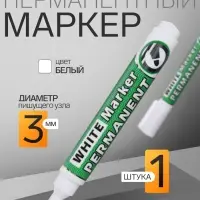Маркер перманентный, белый, узел 3.0 мм
