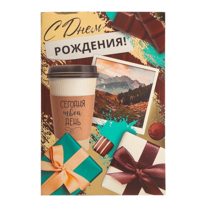 Открытка  Открытка "С Днём Рождения! Сегодня твой день!" тиснение, 12 х 18 см