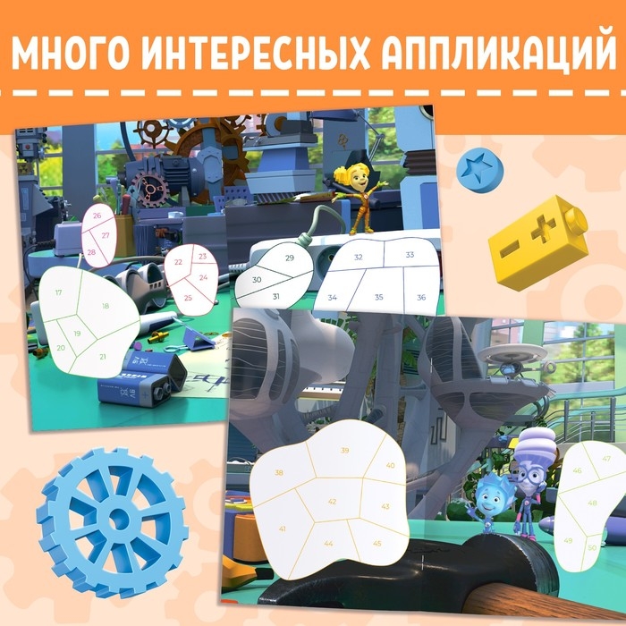 Книга-аппликация по номерам «Фиксики», 24 стр., 17 × 24 см. Книга-аппликация по номерам «Фиксики», 24 стр., 17 × 24 см.