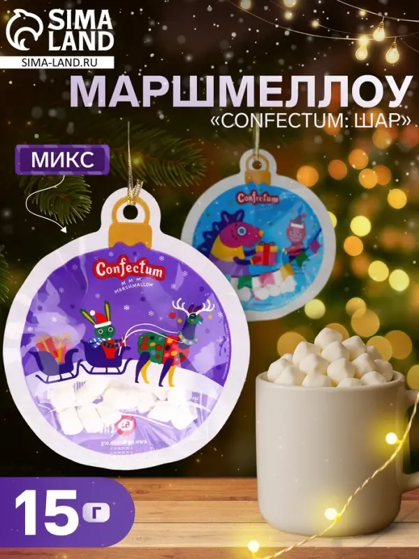 Маршмеллоу &laquo;Confectum: шар&raquo;, МИКС, 15 г