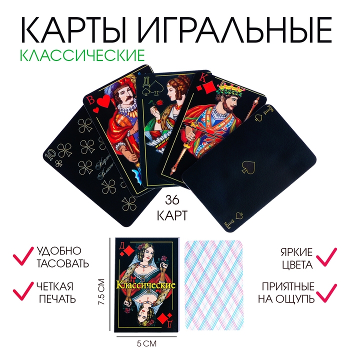 Карты игральные  Карты игральные "Классические", 36 шт, карта 7.5 х 5 см, , картон, 230 гр/м2, черные