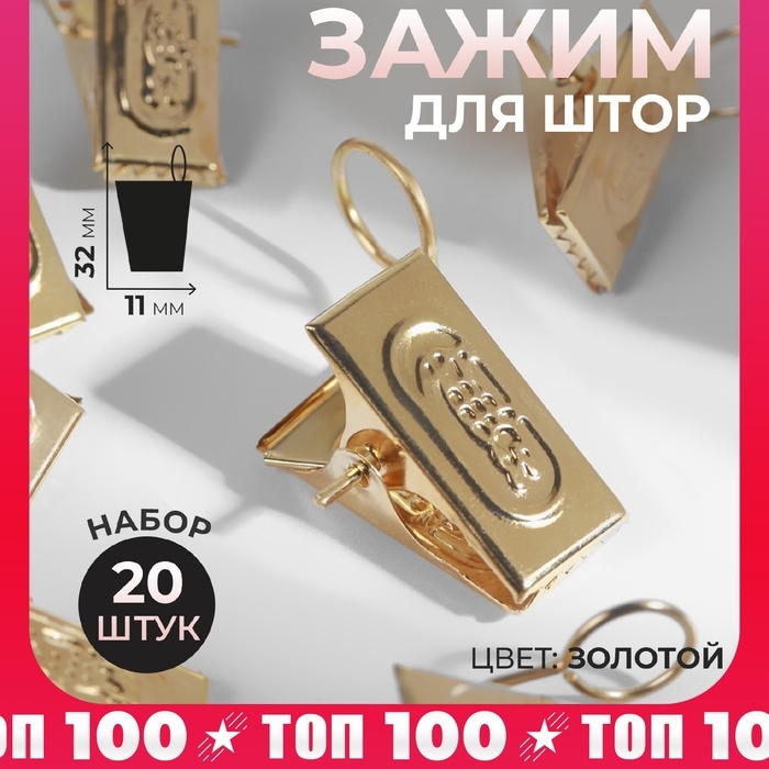 Зажим для штор, 32 × 11 мм, 20 шт, цвет золотой Зажим для штор, 32 × 11 мм, 20 шт, цвет золотой