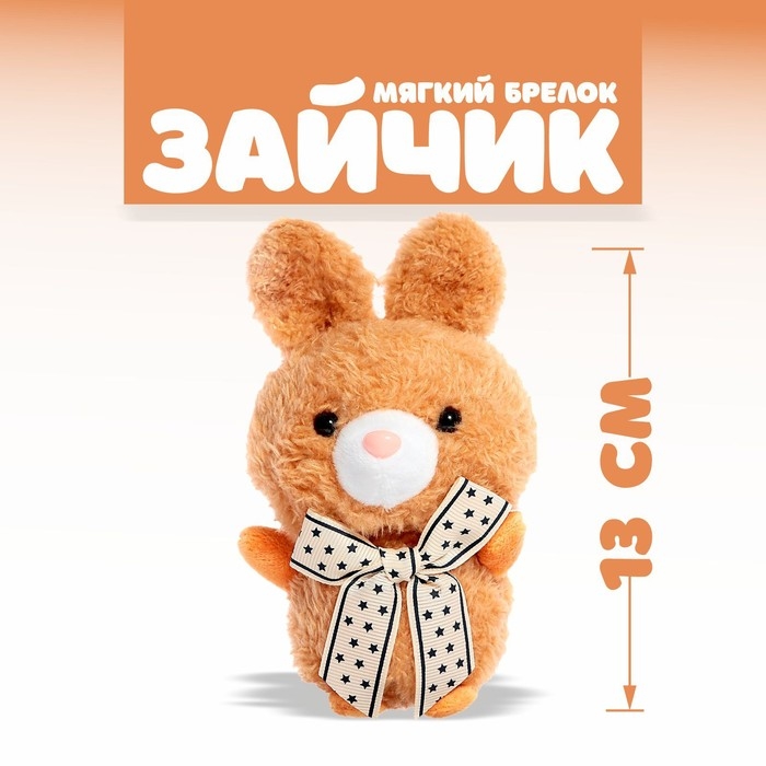 Мягкая игрушка «Зайчик», на брелоке, цвета МИКС Мягкая игрушка «Зайчик», на брелоке, цвета МИКС