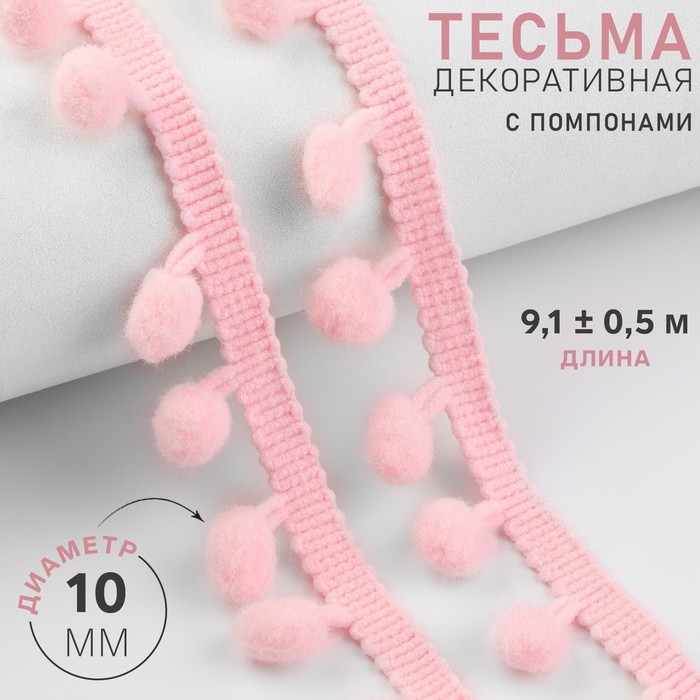 Тесьма декоративная с помпонами, 25 ± 5 мм, 9,1 ± 0,5 м, цвет розовый Тесьма декоративная с помпонами, 25 ± 5 мм, 9,1 ± 0,5 м, цвет розовый