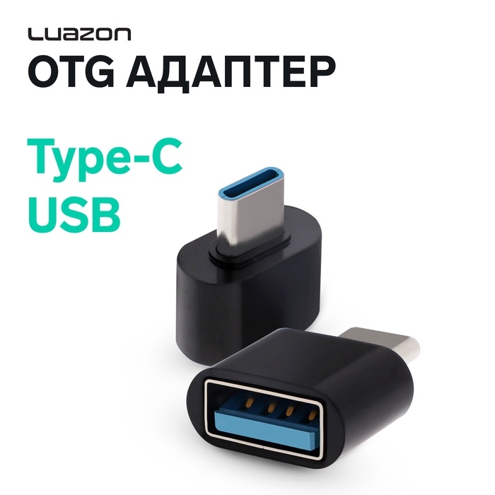 OTG адаптер Luazon Type-C - USB, цвет чёрный OTG адаптер Luazon Type-C - USB, цвет чёрный