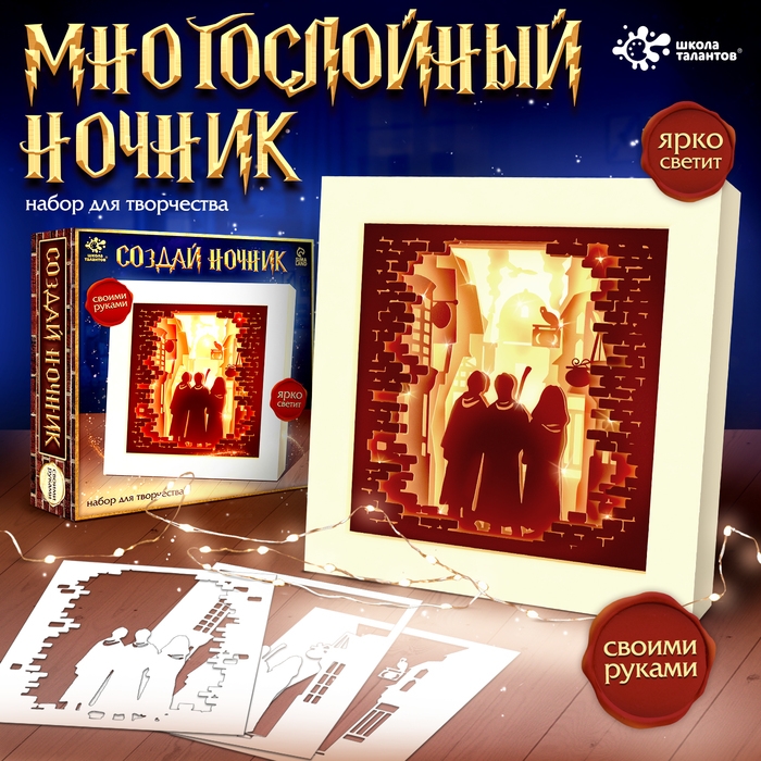Набор для творчества «Создай ночник. Волшебники», с рамкой, сборный, многослойный, 6+ Набор для творчества «Создай ночник. Волшебники», с рамкой, сборный, многослойный, 6+