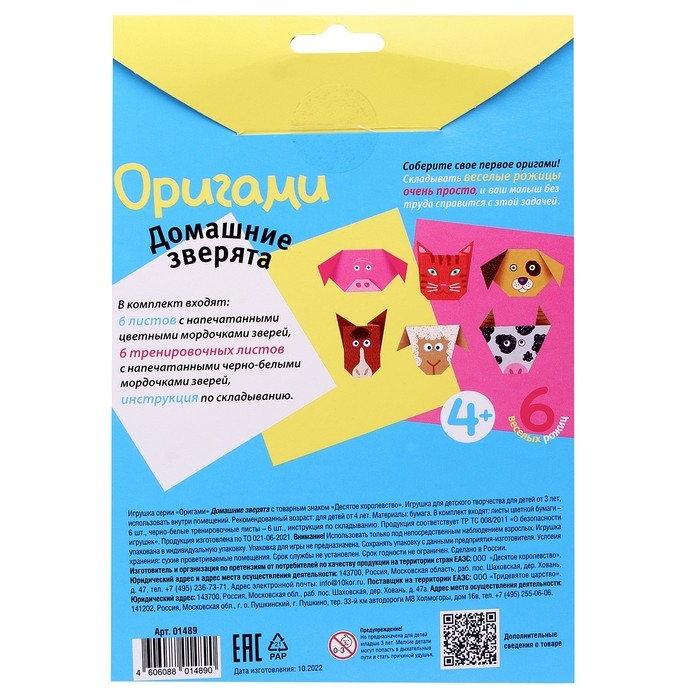 Набор для творчества: Оригами «Домашние зверята» Набор для творчества: Оригами «Домашние зверята»