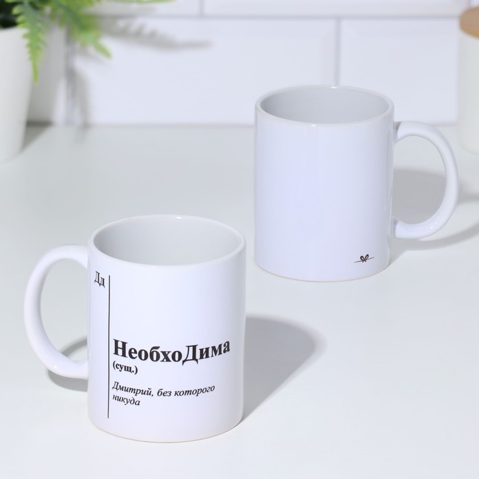 Кружка именная, сублимация Кружка именная, сублимация "НеобхоДима", с нанесением