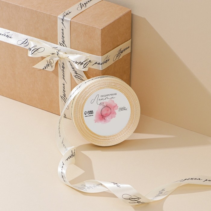 Лента атласная, подарочная упаковка, &laquo;Ручная работа&raquo;, молочная, 2 см х 22.5 м