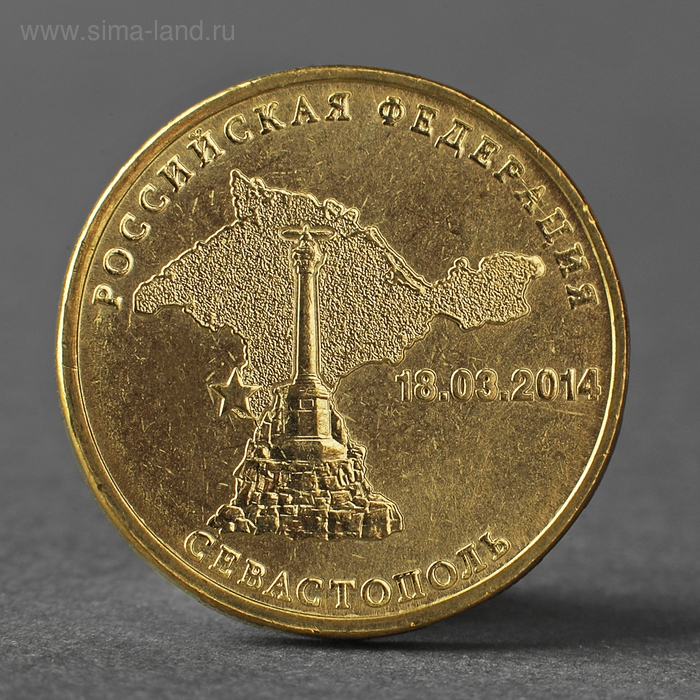 Монета Монета "10 рублей 2014 Севастополь Мешковой"