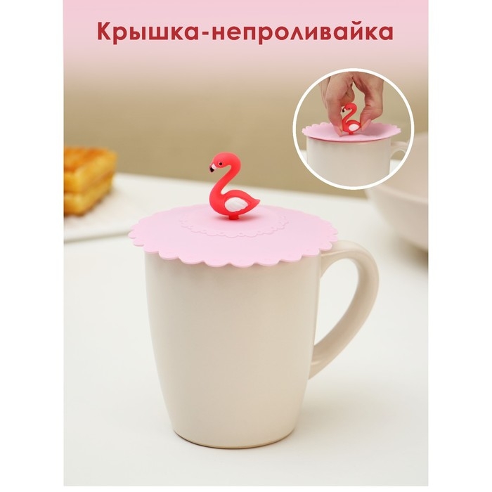 Крышка - непроливайка силиконовая Доляна «Фламинго», d=11 см, цвет розовый Крышка - непроливайка силиконовая Доляна «Фламинго», d=11 см, цвет розовый