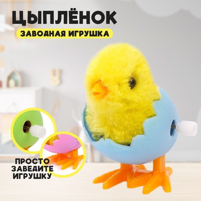 Заводная игрушка «Цыплёнок в яйце», МИКС Заводная игрушка «Цыплёнок в яйце», МИКС