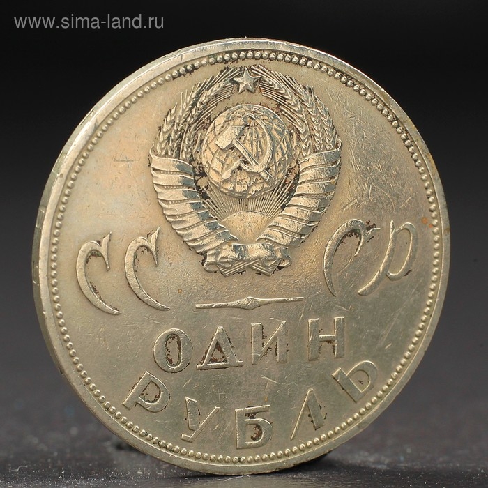 Монета Монета "1 рубль 1965 года 20 лет Победы"