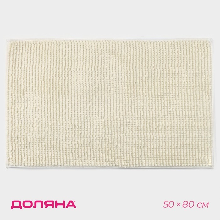 Коврик для дома Доляна «Букли», 50×80 см, цвет молочный