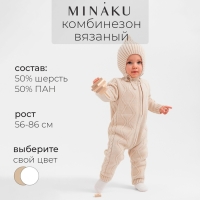 Комбинезон вязаный детский MINAKU, цвет бежевый, рост 80-86 см