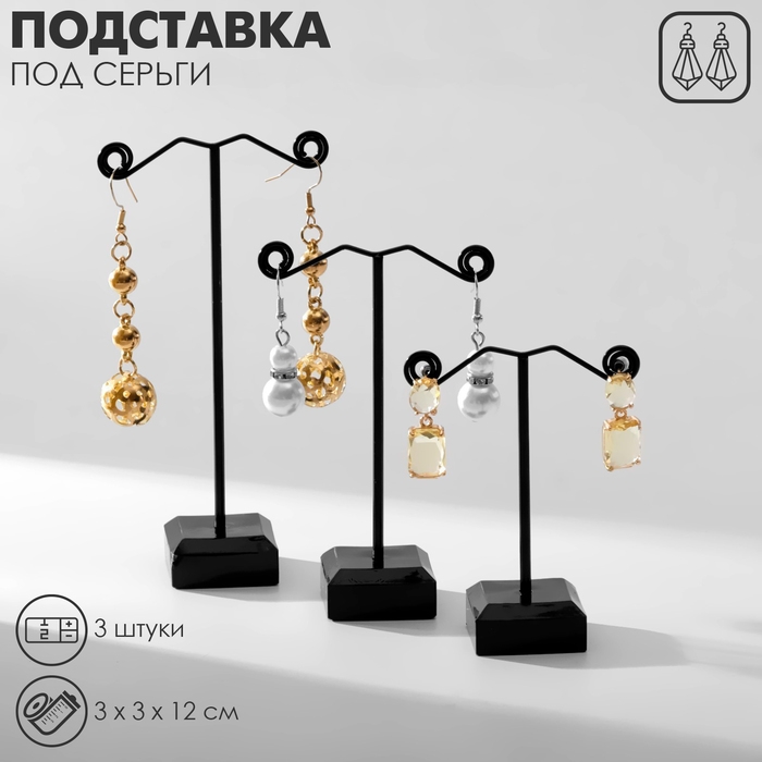 Подставка под серьги «Акрил», набор 3 шт, h=8, 10, 12 см, цвет чёрный Подставка под серьги «Акрил», набор 3 шт, h=8, 10, 12 см, цвет чёрный