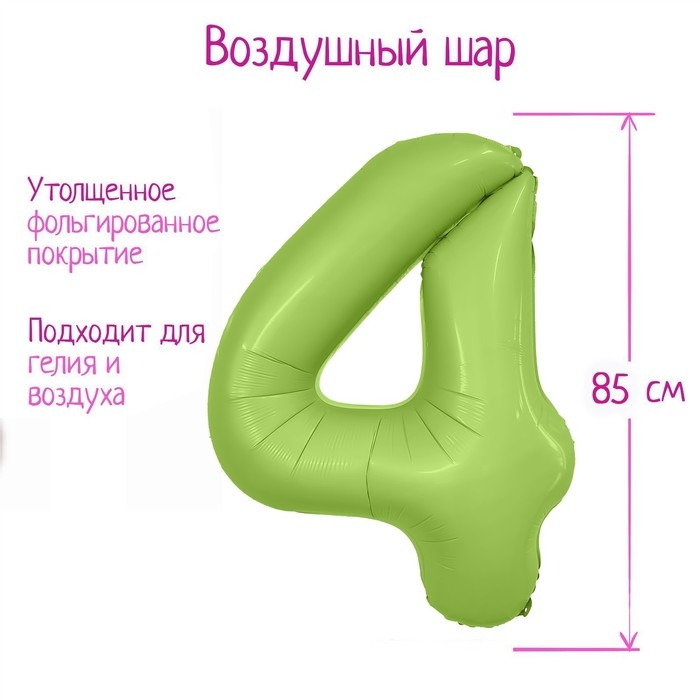 Шар фольгированный 40" цифра &laquo;4&raquo;, цвет мистик фисташка Slim