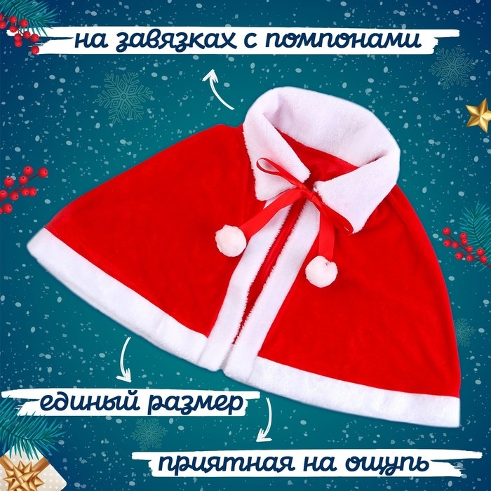 Карнавальный набор «Зимняя красавица»: накидка и колпак Карнавальный набор «Зимняя красавица»: накидка и колпак