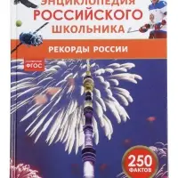 Энциклопедия российского школьника &laquo;Рекорды России&raquo;