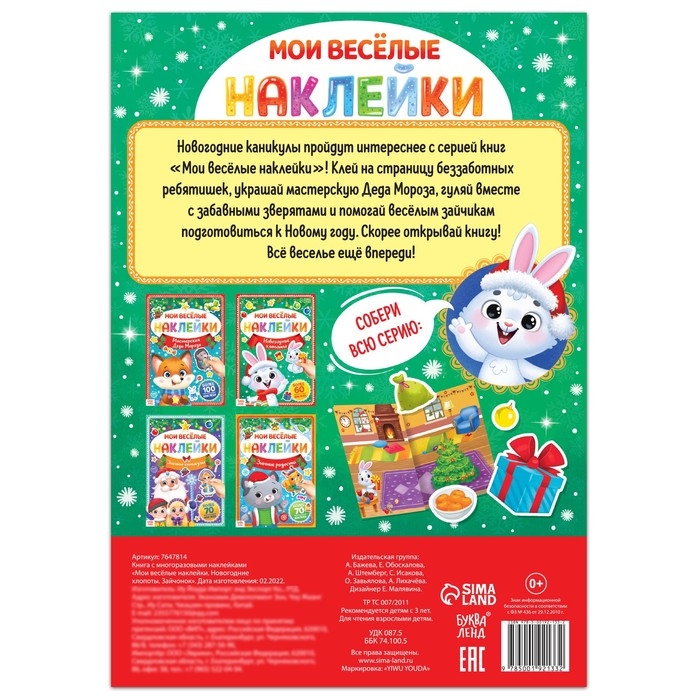Книга с многоразовыми наклейками «Мои весёлые наклейки. Новогодние хлопоты. Зайчонок» Книга с многоразовыми наклейками «Мои весёлые наклейки. Новогодние хлопоты. Зайчонок»