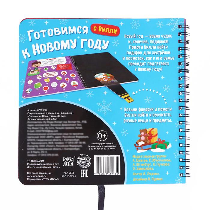 Секретная книга с волшебным фонариком «Готовимся к Новому году с Вилли», 22 стр. Секретная книга с волшебным фонариком «Готовимся к Новому году с Вилли», 22 стр.