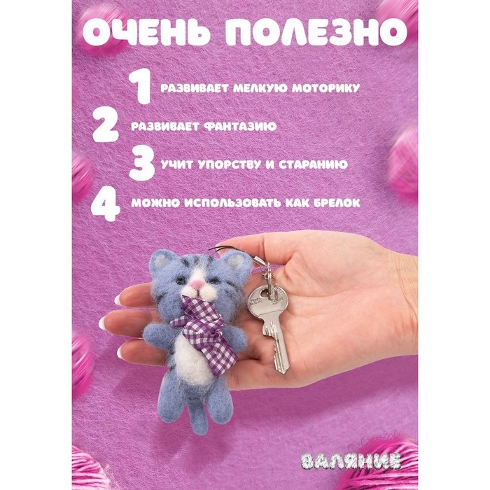 Набор для творчества. Валяние шерстью, брелок «Котик» 4 цв. Набор для творчества. Валяние шерстью, брелок «Котик» 4 цв.