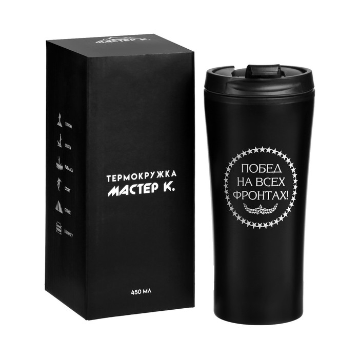 Термокружка, 450 мл, For you Термокружка, 450 мл, For you "Побед на всех фронтах", 8 х 19 см