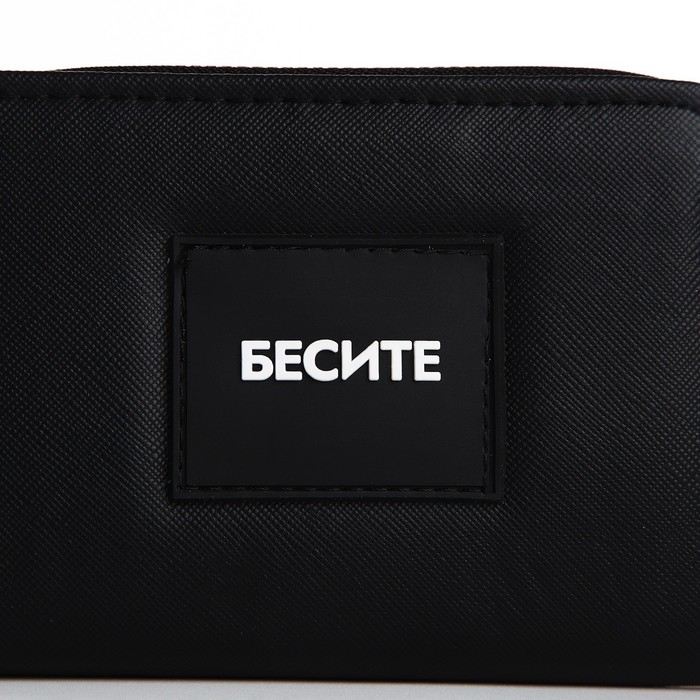 Кошелек женский &laquo;Бесите&raquo; 12,5х9х2 см