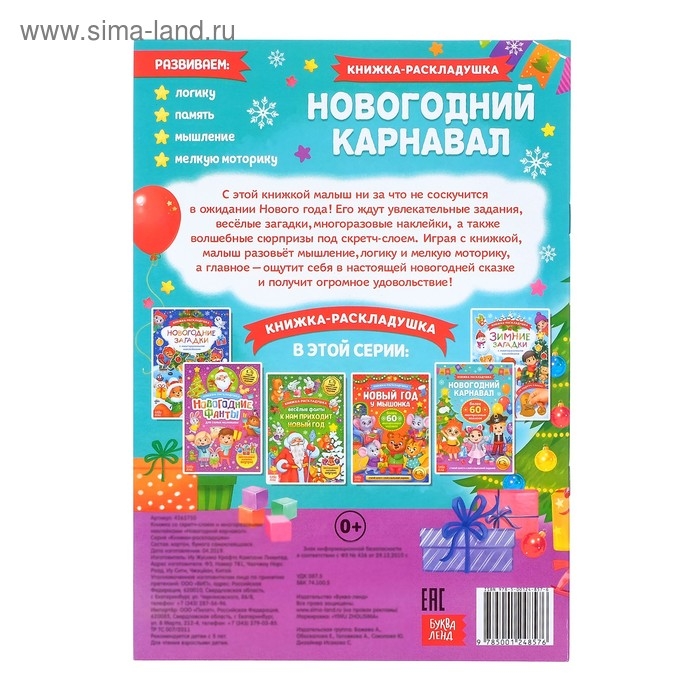 Книжка «Новогодний карнавал», со скретч слоем и многоразовыми наклейками Книжка «Новогодний карнавал», со скретч слоем и многоразовыми наклейками