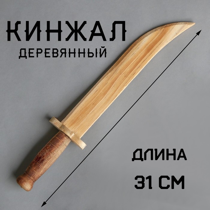 Игрушка деревянная «Кинжал» 3,3×6×31 см Игрушка деревянная «Кинжал» 3,3×6×31 см