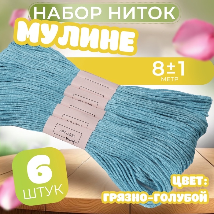 Набор ниток мулине №807, 8 ± 1 м, 6 шт, цвет грязно-голубой