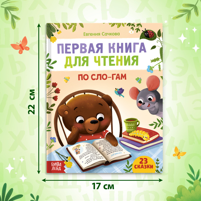 Первая книга для чтения по слогам, 48 стр. Первая книга для чтения по слогам, 48 стр.