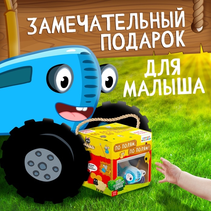 Набор 2 в 1 «По полям, по полям», книга - пазл, мягкая игрушка, Синий трактор Набор 2 в 1 «По полям, по полям», книга - пазл, мягкая игрушка, Синий трактор