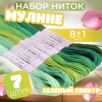 Набор ниток мулине, 8 ± 1 м, 7 шт, цвет зелёный спектр