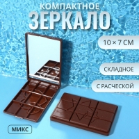 Зеркало складное «Шоколадное чудо», 10 × 7 см, рисунок МИКС