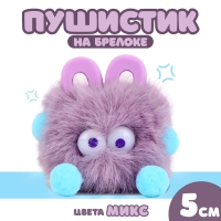 Мягкая игрушка «Пушистик с ушками» на брелоке, 10 см, цвет МИКС