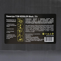 Канистра ГСМ Kessler premium, 25 л, пластиковая, чёрная