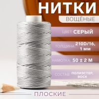 Нитки вощёные, плоские, 210D/16, 1 мм, 50 ± 2 м, цвет серый