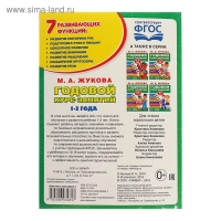 Годовой курс занятий, 1-2 года, Жукова М. А.