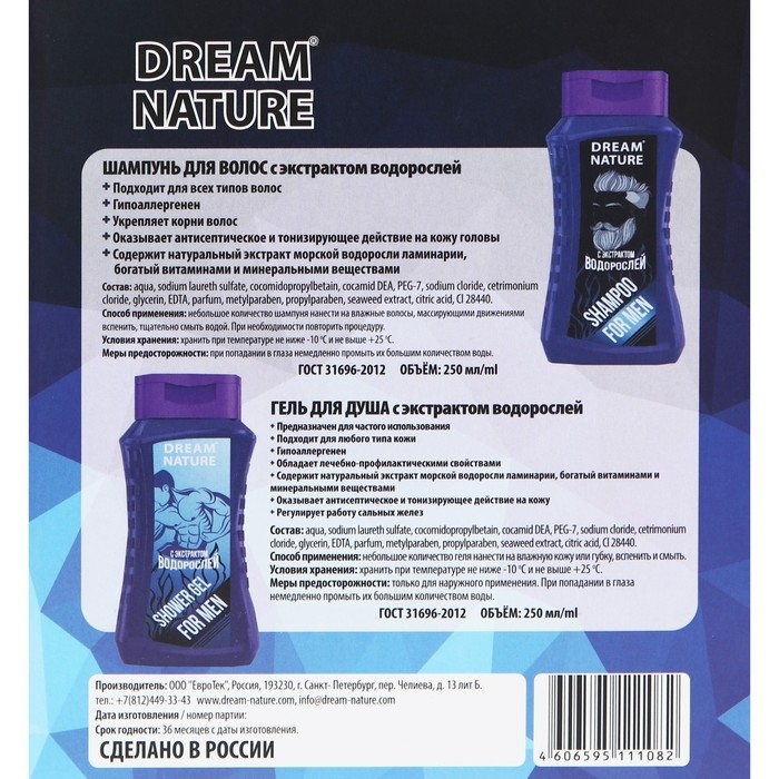 Подарочный набор косметики для настоящего мужчины Dream Nature, экстракт водорослей, 250 мл Подарочный набор косметики для настоящего мужчины Dream Nature, экстракт водорослей, 250 мл