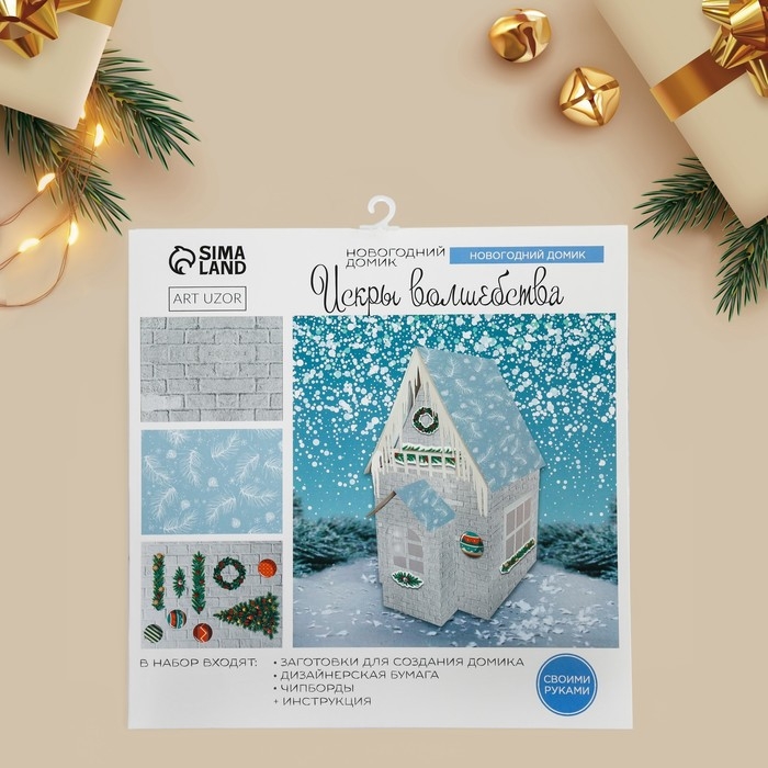Набор для творчества. Домик новогодний «Искры волшебства» Набор для творчества. Домик новогодний «Искры волшебства»