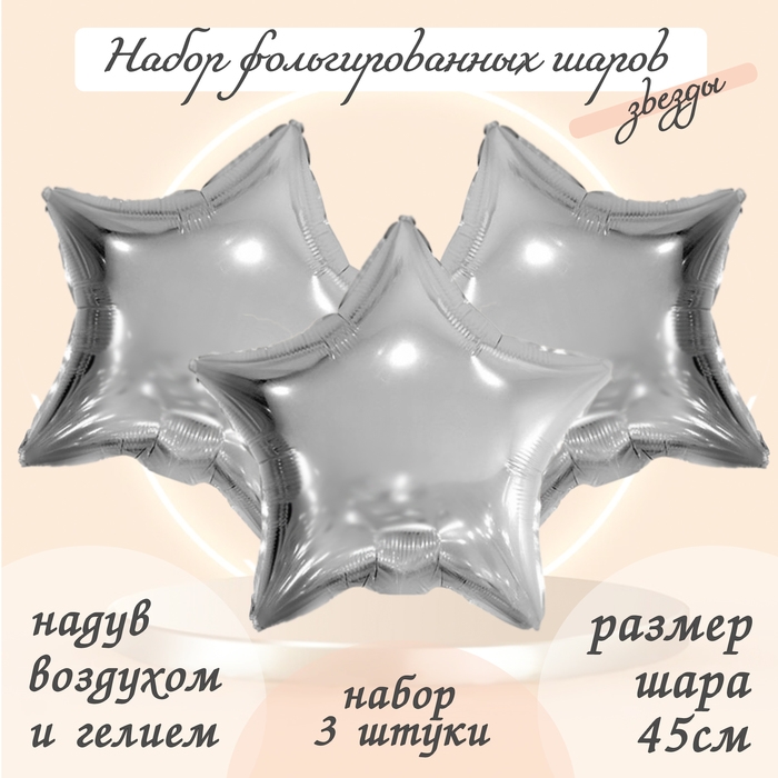 Шар фольгированный 19" &laquo;Звезда&raquo;, цвет серебро, набор 3 шт.
