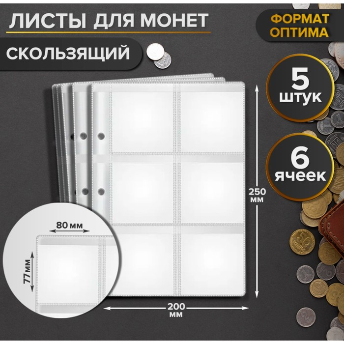 Комплект листов для монет, 5 штук, 200 х 250 мм, на листе 6 ячеек, 80 х 77 мм, скользящий Комплект листов для монет, 5 штук, 200 х 250 мм, на листе 6 ячеек, 80 х 77 мм, скользящий