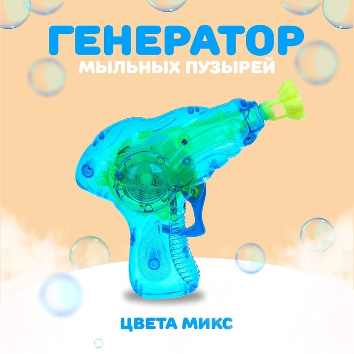 Генератор-пистолет мыльных пузырей «Пистолет световой» с насадкой и флаконом, 50 мл, цвета МИКС Генератор-пистолет мыльных пузырей «Пистолет световой» с насадкой и флаконом, 50 мл, цвета МИКС