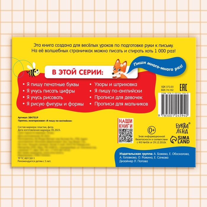 Многоразовая пропись«Пиши-стирай. Я пишу по-английски», 12 стр., с маркером Многоразовая пропись«Пиши-стирай. Я пишу по-английски», 12 стр., с маркером
