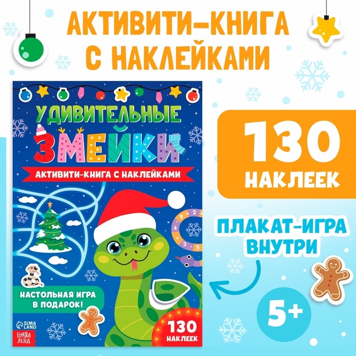 Новый год! Активити-книга с наклейками «Удивительные змейки», 130 наклеек Новый год! Активити-книга с наклейками «Удивительные змейки», 130 наклеек