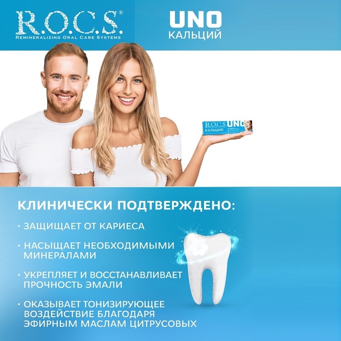 Зубная паста R.O.C.S. UNO Calcium, 74 г Зубная паста R.O.C.S. UNO Calcium, 74 г