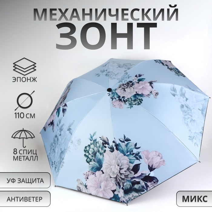 Зонт механический «Пионы», эпонж, 4 сложения, 8 спиц, R = 48/55 см, D = 110 см, цвет МИКС Зонт механический «Пионы», эпонж, 4 сложения, 8 спиц, R = 48/55 см, D = 110 см, цвет МИКС