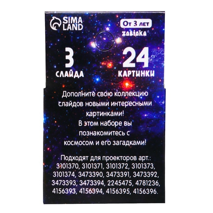 Слайды для проектора «Космос», набор, 3 слайда, 24 картинки Слайды для проектора «Космос», набор, 3 слайда, 24 картинки