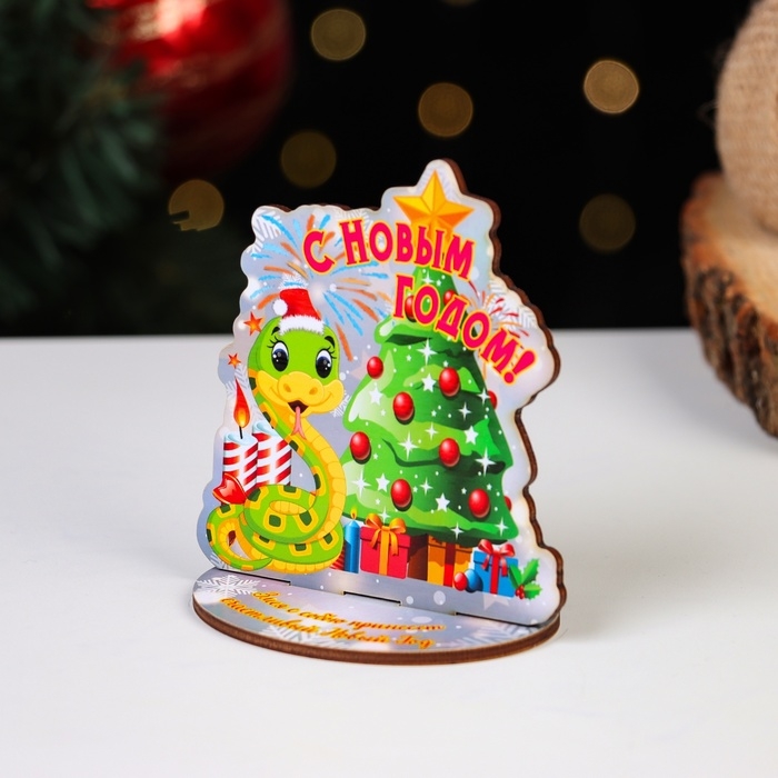 Оберег на подставке Оберег на подставке "С Новым годом!" символ года, змея 8 х 9 см